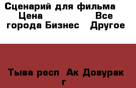 Сценарий для фильма. › Цена ­ 3 100 000 - Все города Бизнес » Другое   . Тыва респ.,Ак-Довурак г.